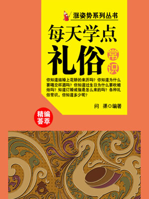 cover image of 涨姿势系列丛书之每天学点礼俗常识